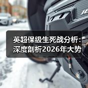 英超保级生死战分析：深度剖析2026年大势