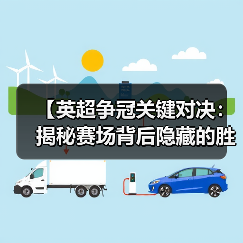 【英超争冠关键对决:揭秘赛场背后隐藏的胜负密码】 【英超争冠关键对决:揭秘赛场背后隐藏的胜负密码】