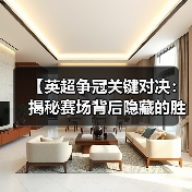 【英超争冠关键对决:揭秘赛场背后隐藏的胜负密码】 【英超争冠关键对决:揭秘赛场背后隐藏的胜负密码】