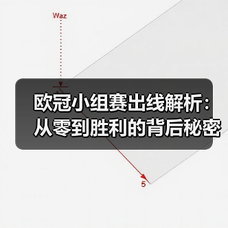 欧冠小组赛出线解析：从零到胜利的背后秘密
