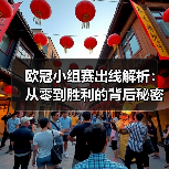 欧冠小组赛出线解析：从零到胜利的背后秘密