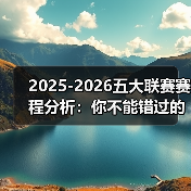 2025-2026五大联赛赛程分析:你不能错过的精彩较量 2025-2026五大联赛赛程分析:你不能错过的精彩较量