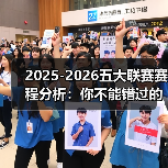 2025-2026五大联赛赛程分析:你不能错过的精彩较量 2025-2026五大联赛赛程分析:你不能错过的精彩较量
