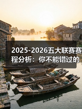 2025-2026五大联赛赛程分析:你不能错过的精彩较量 2025-2026五大联赛赛程分析:你不能错过的精彩较量