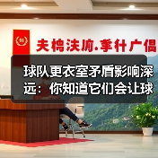 球队更衣室矛盾影响深远：你知道它们会让球队更难赢吗？