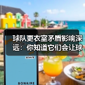 球队更衣室矛盾影响深远：你知道它们会让球队更难赢吗？