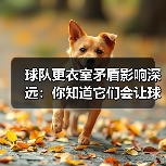 球队更衣室矛盾影响深远：你知道它们会让球队更难赢吗？
