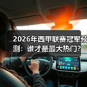 2026年西甲联赛冠军预测:谁才是最大热门? 2026年西甲联赛冠军预测:谁才是最大热门?