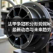 法甲争冠积分形势揭秘:最新动态与未来趋势分析 法甲争冠积分形势揭秘:最新动态与未来趋势分析