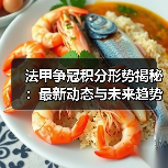 法甲争冠积分形势揭秘:最新动态与未来趋势分析 法甲争冠积分形势揭秘:最新动态与未来趋势分析