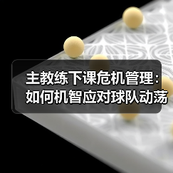 主教练下课危机管理:如何机智应对球队动荡 主教练下课危机管理:如何机智应对球队动荡