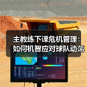 主教练下课危机管理:如何机智应对球队动荡 主教练下课危机管理:如何机智应对球队动荡