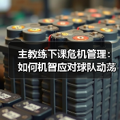 主教练下课危机管理:如何机智应对球队动荡 主教练下课危机管理:如何机智应对球队动荡