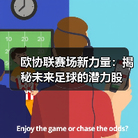 欧协联赛场新力量：揭秘未来足球的潜力股
