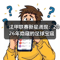 法甲联赛新星涌现:2026年隐藏的足球宝藏 法甲联赛新星涌现:2026年隐藏的足球宝藏