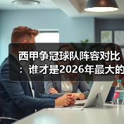 西甲争冠球队阵容对比:谁才是2026年最大的赢家? 西甲争冠球队阵容对比:谁才是2026年最大的赢家?