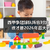 西甲争冠球队阵容对比:谁才是2026年最大的赢家? 西甲争冠球队阵容对比:谁才是2026年最大的赢家?