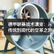 德甲联赛战术演变:从传统到现代的变革之路 德甲联赛战术演变:从传统到现代的变革之路