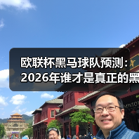 欧联杯黑马球队预测:2026年谁才是真正的黑马? 欧联杯黑马球队预测:2026年谁才是真正的黑马?