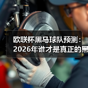 欧联杯黑马球队预测:2026年谁才是真正的黑马? 欧联杯黑马球队预测:2026年谁才是真正的黑马?