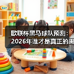 欧联杯黑马球队预测:2026年谁才是真正的黑马? 欧联杯黑马球队预测:2026年谁才是真正的黑马?
