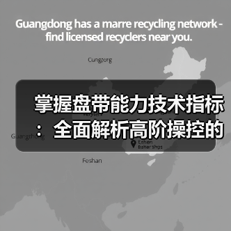 掌握盘带能力技术指标：全面解析高阶操控的秘密武器