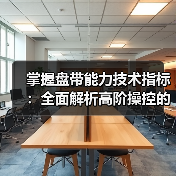 掌握盘带能力技术指标：全面解析高阶操控的秘密武器