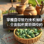 掌握盘带能力技术指标：全面解析高阶操控的秘密武器