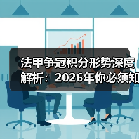 法甲争冠积分形势深度解析：2026年你必须知道的内幕