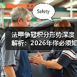 法甲争冠积分形势深度解析：2026年你必须知道的内幕