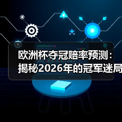 欧洲杯夺冠赔率预测:揭秘2026年的冠军迷局 欧洲杯夺冠赔率预测:揭秘2026年的冠军迷局