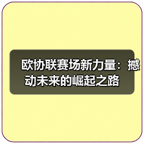 欧协联赛场新力量：撼动未来的崛起之路