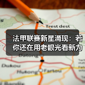 法甲联赛新星涌现:若你还在用老眼光看新力量,真可能错过2026年的潜力股 法甲联赛新星涌现:若你还在用老眼光看新力量,真可能错过2026年的潜力股