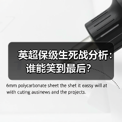 英超保级生死战分析:谁能笑到最后? 英超保级生死战分析:谁能笑到最后?