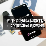 西甲保级球队状态评估：如何精准预判降级风险？