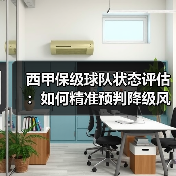 西甲保级球队状态评估：如何精准预判降级风险？