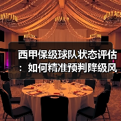 西甲保级球队状态评估：如何精准预判降级风险？