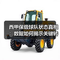 西甲保级球队状态真相:数据如何揭示关键转折点? 西甲保级球队状态真相:数据如何揭示关键转折点?