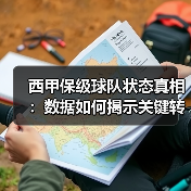 西甲保级球队状态真相:数据如何揭示关键转折点? 西甲保级球队状态真相:数据如何揭示关键转折点?