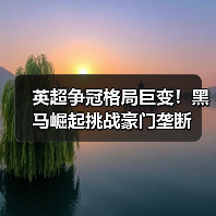 英超争冠格局巨变！黑马崛起挑战豪门垄断