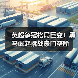 英超争冠格局巨变！黑马崛起挑战豪门垄断