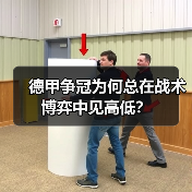 德甲争冠为何总在战术博弈中见高低? 德甲争冠为何总在战术博弈中见高低?
