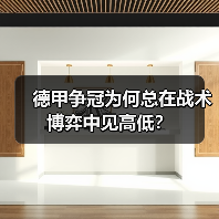 德甲争冠为何总在战术博弈中见高低? 德甲争冠为何总在战术博弈中见高低?