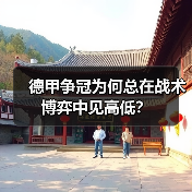 德甲争冠为何总在战术博弈中见高低? 德甲争冠为何总在战术博弈中见高低?