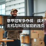意甲冠军争夺战:战术玄机与科技赋能的胜负密码 意甲冠军争夺战:战术玄机与科技赋能的胜负密码