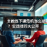 主教练下课危机怎么破?实战技巧大公开 主教练下课危机怎么破?实战技巧大公开
