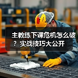 主教练下课危机怎么破?实战技巧大公开 主教练下课危机怎么破?实战技巧大公开