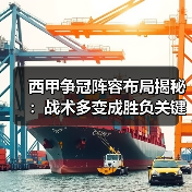 西甲争冠阵容布局揭秘:战术多变成胜负关键 西甲争冠阵容布局揭秘:战术多变成胜负关键