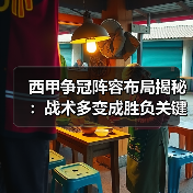 西甲争冠阵容布局揭秘:战术多变成胜负关键 西甲争冠阵容布局揭秘:战术多变成胜负关键