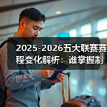 2025-2026五大联赛赛程变化解析:谁掌握制胜关键? 2025-2026五大联赛赛程变化解析:谁掌握制胜关键?
